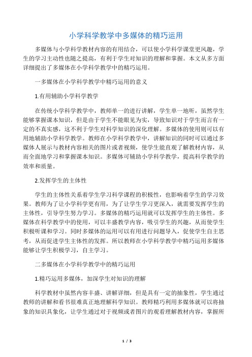 小学科学教学中多媒体的巧妙运用-2019年文档
