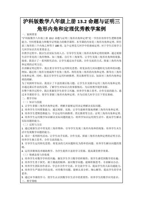 沪科版数学八年级上册13.2命题与证明三角形内角和定理优秀教学案例