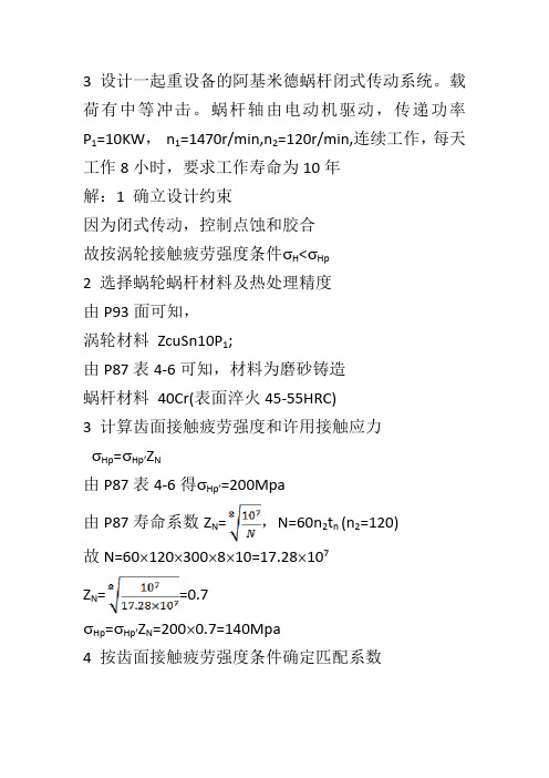 《机械设计》蜗轮蜗杆的选择计算及一系列问题习题