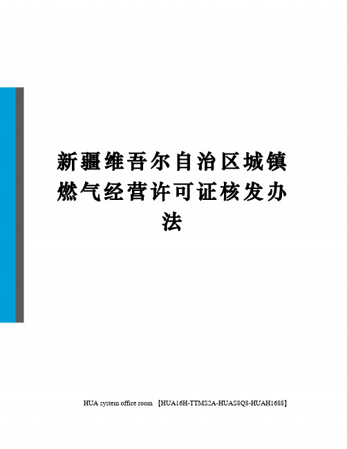 新疆维吾尔自治区城镇燃气经营许可证核发办法定稿版