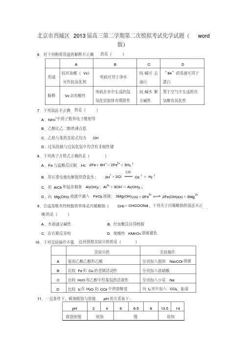 2013西城高考二模化学试题及答案.pdf