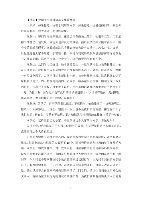 最新校园文明演讲稿范文集锦9篇