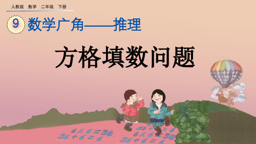 人教版二年级数学下册《9.2 方格填数问题》PPT