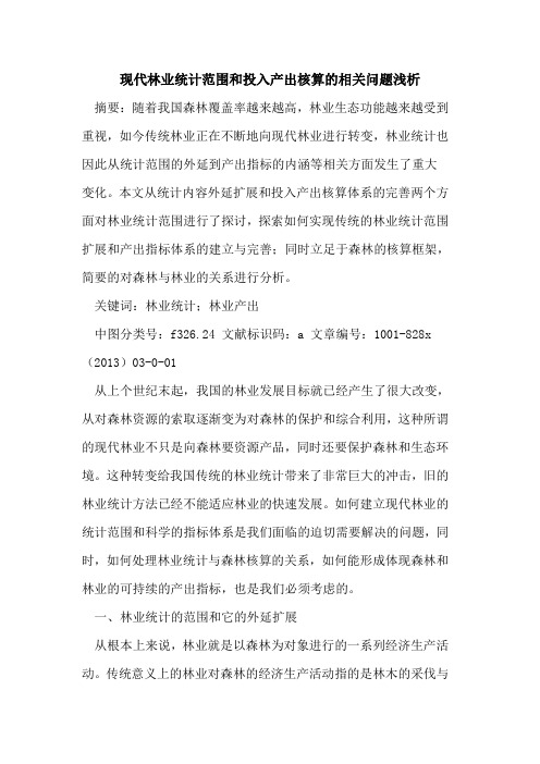 现代林业统计范围和投入产出核算相关问题