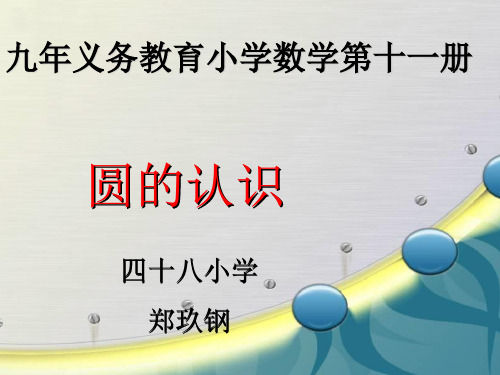 六年级上册数学课件 圆的认识PPT课件人教新课标 (共21张PPT)