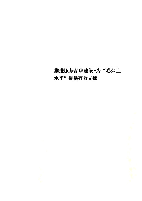 推进服务品牌建设-为“卷烟上水平”提供有效支撑