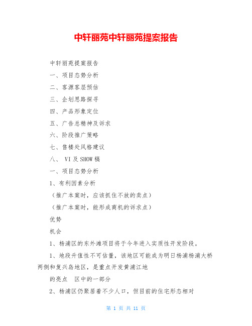 中轩丽苑中轩丽苑提案报告
