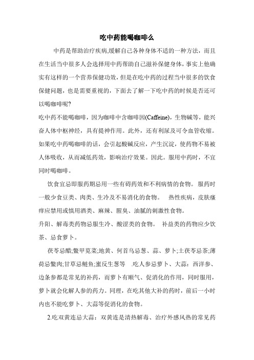 吃中药能喝咖啡么