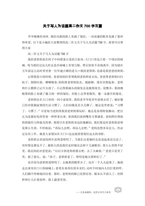 关于写人为话题高二作文700字五篇