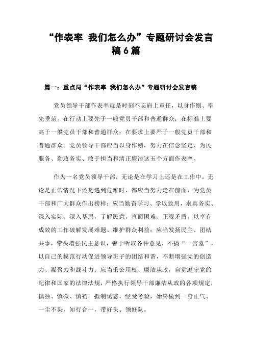 “作表率 我们怎么办”专题研讨会发言稿6篇