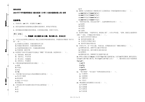2019年下半年教师资格证《综合素质(小学)》综合检测试卷A卷 含答案