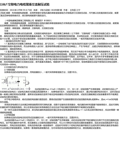 110kV交联电力电缆现场交流耐压试验