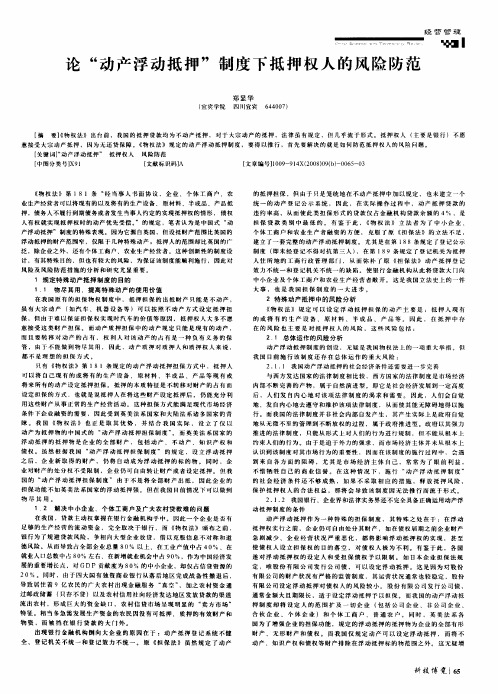 论“动产浮动抵押”制度下抵押权人的风险防范