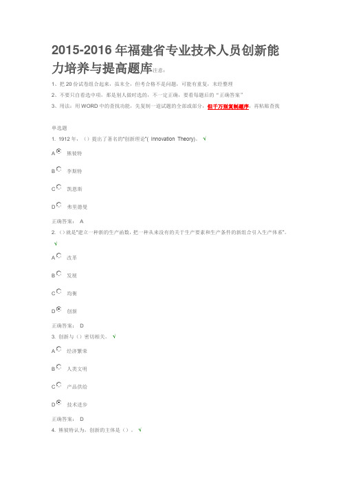 2015-2016年福建省专业技术人员创新能力培养与提高题库