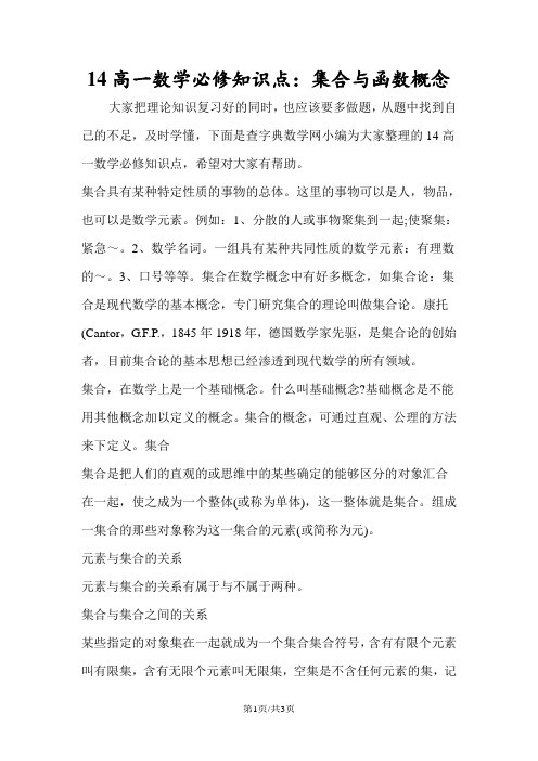 14高一数学必修知识点：集合与函数概念