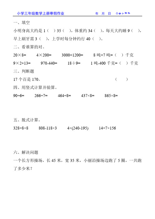小学三年级数学上册寒假作业81