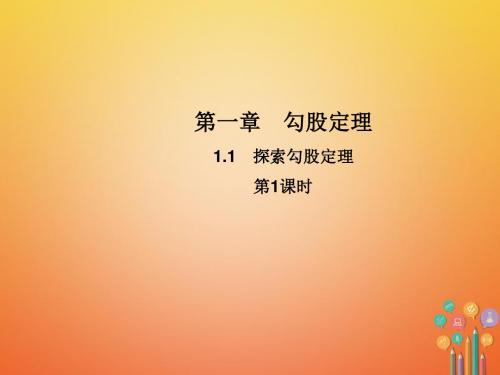 2017年秋季新版北师大版八年级数学上学期1.1、探索勾股定理课件62