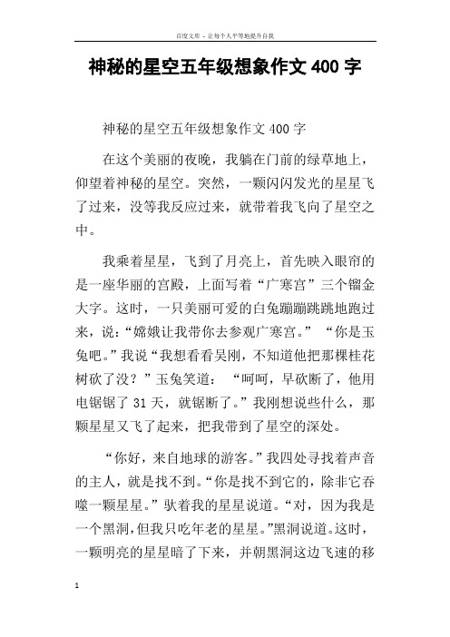神秘的星空五年级想象作文400字