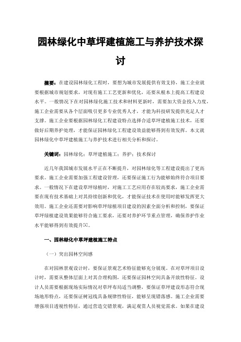 园林绿化中草坪建植施工与养护技术探讨