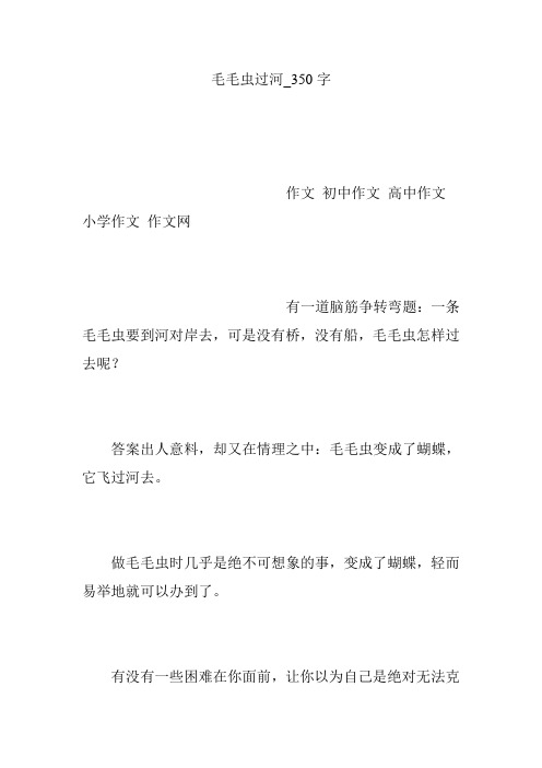 毛毛虫过河_350字