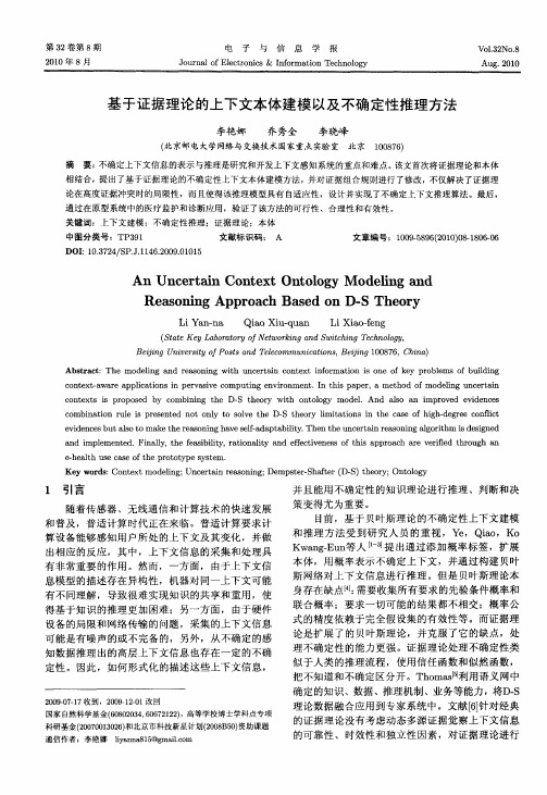 基于证据理论的上下文本体建模以及不确定性推理方法