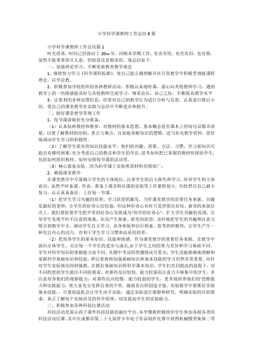 小学科学课教师工作总结6篇