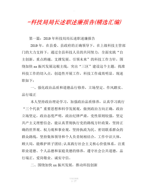 =科技局局长述职述廉报告(精选汇编)