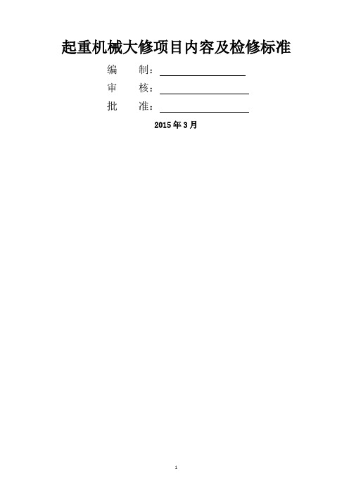 起重机械大修项目内容及检修标准