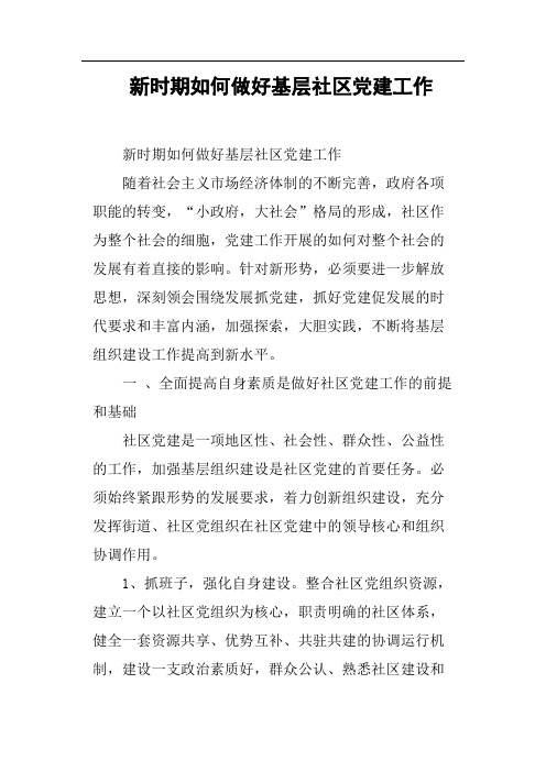 新时期如何做好基层社区党建工作