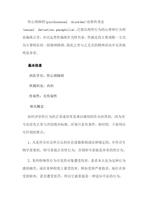 性心理障碍