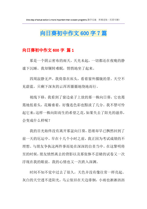 向日葵初中作文600字7篇