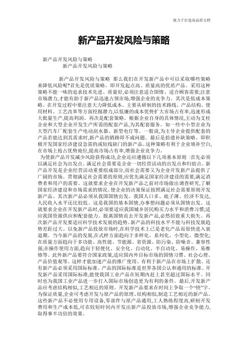 新产品开发风险与策略