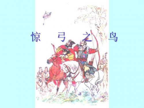 惊弓之鸟第一课时课件