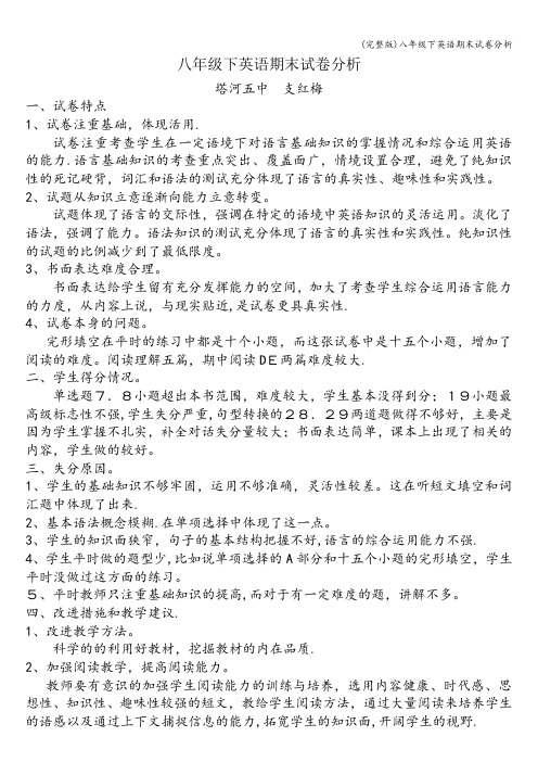 (完整版)八年级下英语期末试卷分析