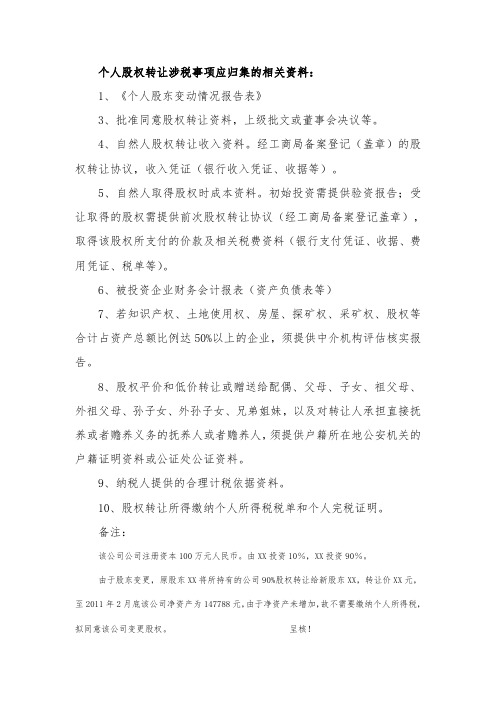 个人股权转让资料归集