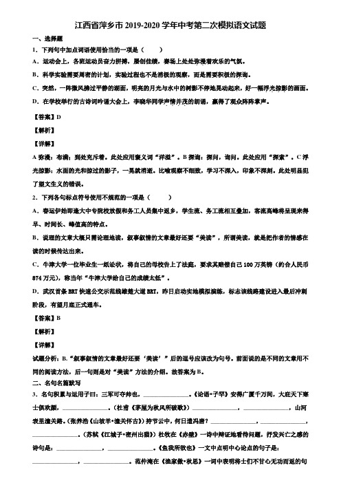 江西省萍乡市2019-2020学年中考第二次模拟语文试题含解析