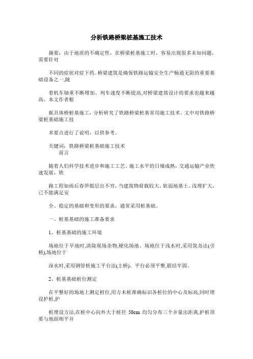 分析铁路桥梁桩基施工技术