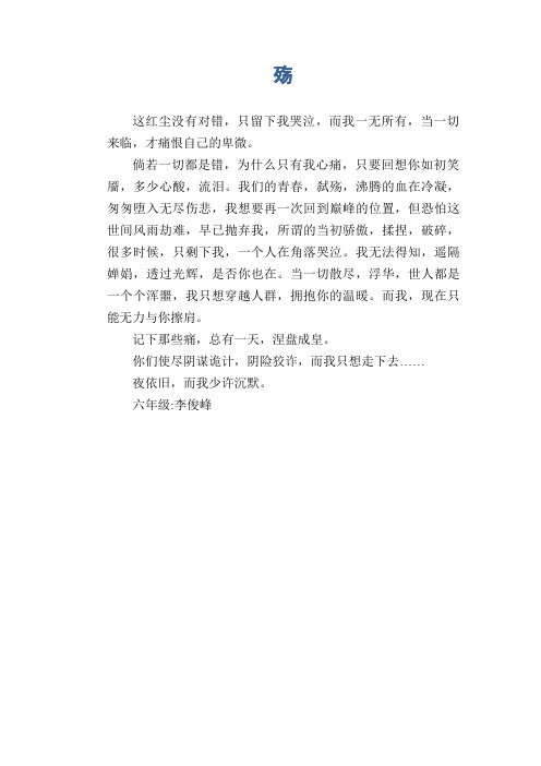 小学生六年级作文：殇