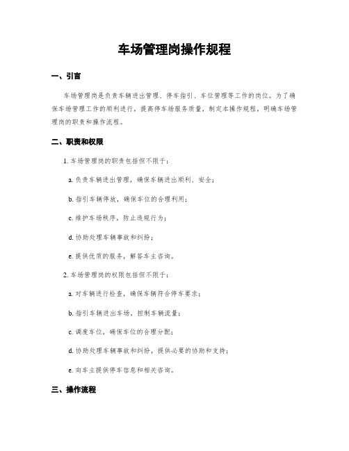 车场管理岗操作规程
