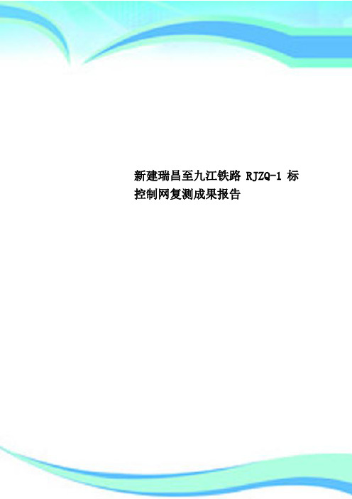 新建瑞昌至九江铁路RJZQ-1标控制网复测成果报告