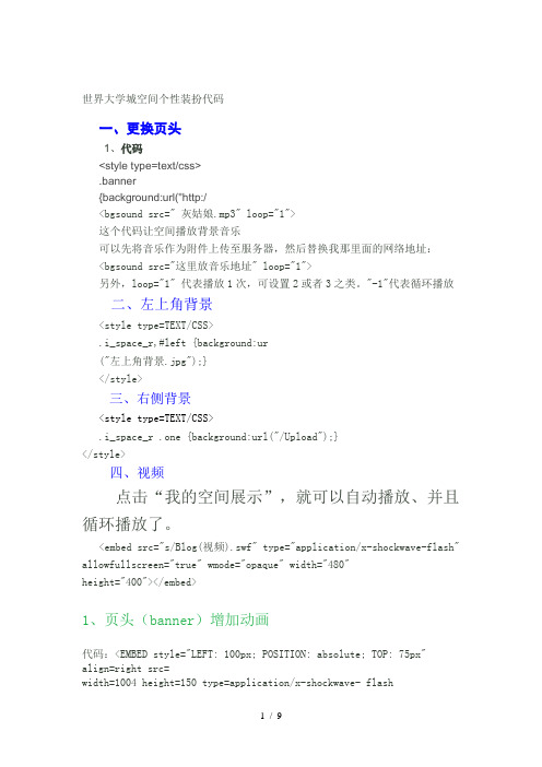 世界大学城空间个性装扮代码
