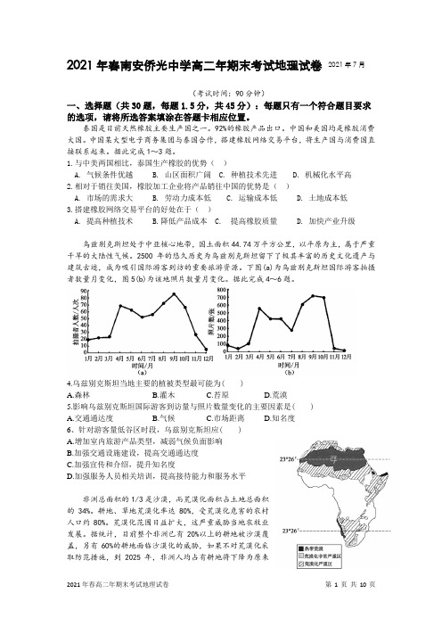 福建省南安市侨光中学2020-2021学年高二下学期期末考试地理试题(word版,含答案)