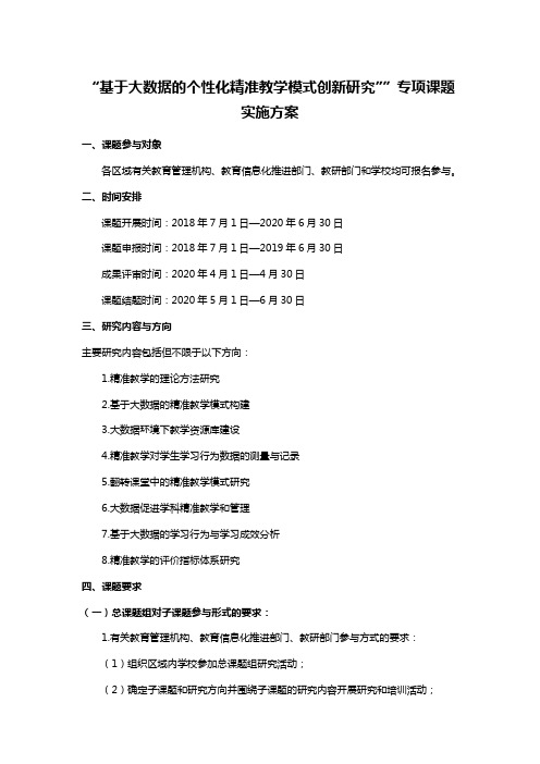 “基于大数据的个性化精准教学模式创新研究””专项课题实施方案