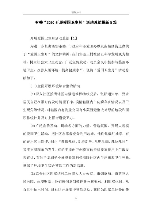 有关“2020开展爱国卫生月”活动总结最新5篇
