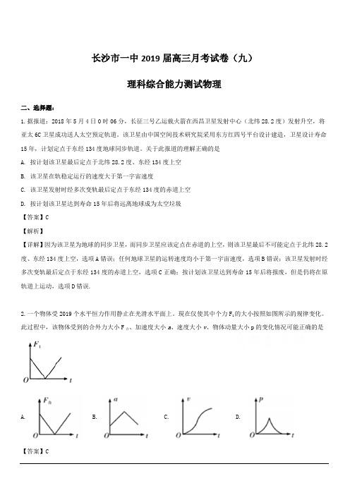 湖南省长沙市第一中学2019届高三第九次月考理科综合物理试题 含解析