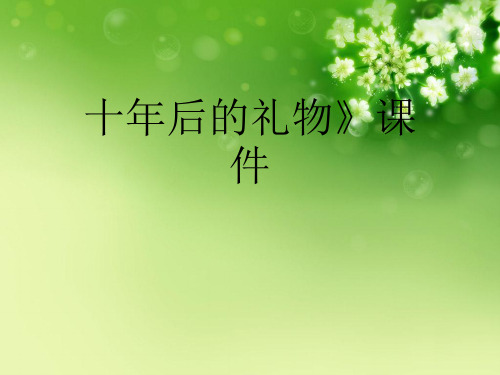十年后的礼物》优秀课件