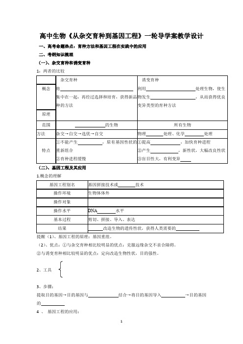 高中生物《从杂交育种到基因工程》一轮导学案教学设计