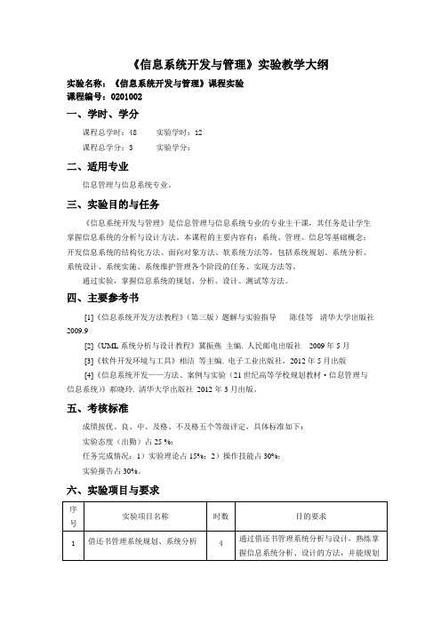 信息系统开发与管理教学大纲