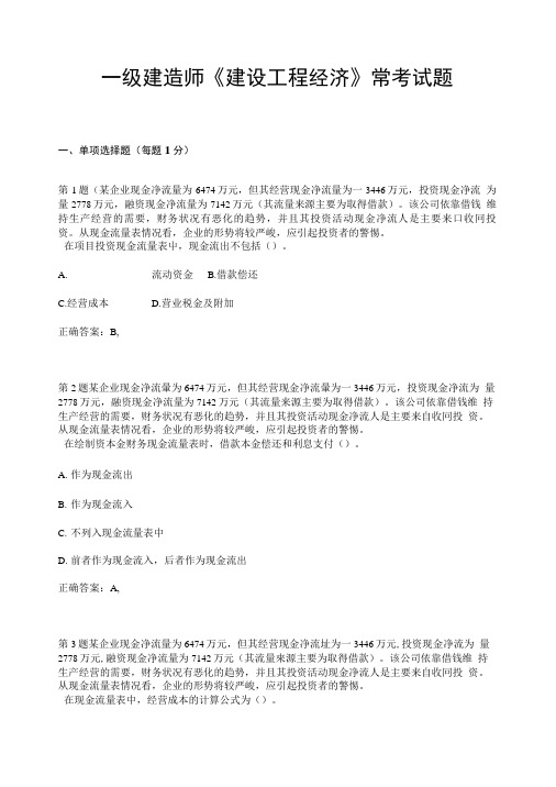 一级建造师《建设工程经济》常考试题.doc