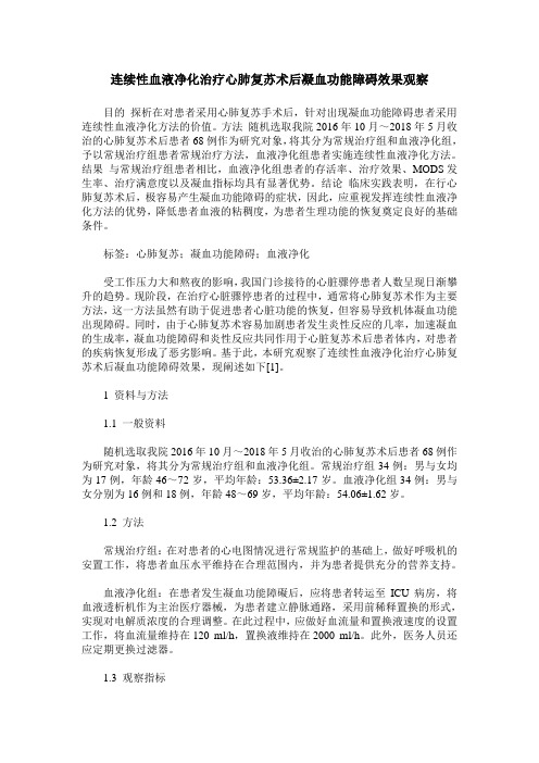 连续性血液净化治疗心肺复苏术后凝血功能障碍效果观察